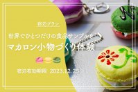 神戸トアロードホテル山楽、モノづくりが体験できる宿泊プランが登場！ご宿泊期間：12月25日まで