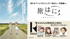 世界初のデジタルビデオトレーディングプラットフォーム「Roadstead」にて、『旅はに』イベント参加券付き動画を販売中！