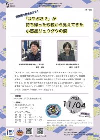11月4日 四天王寺大学で「はやぶさ2」が持ち帰った砂粒から見る小惑星リュウグウの姿について特別講義を開催