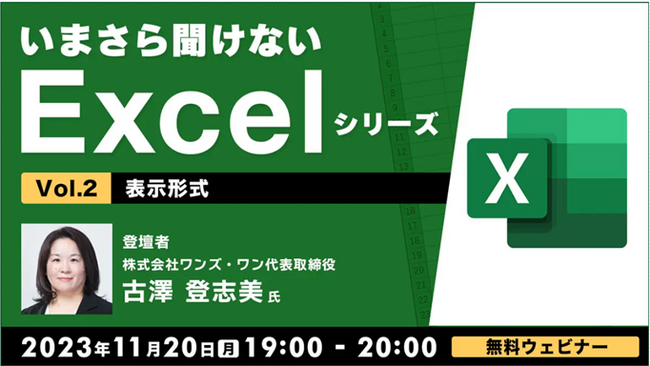 【Excel初級～中級者向け】知っていると便利な「表示形式」をマスターしよう！11/20（月）無料セミナー「いまさら聞けないExcelシリーズVol.２ ～表示形式～」