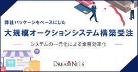 オークションシステム構築受注