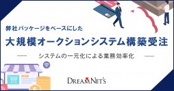 ドリームネッツが提供するパッケージをベースにしたBtoB大規模オークションシステム構築を2023年10月に受注