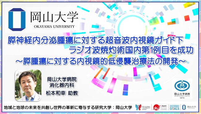 【岡山大学】膵神経内分泌腫瘍に対する超音波内視鏡ガイド下ラジオ波焼灼術国内第1例目を成功 ～膵腫瘍に対する内視鏡的低侵襲治療法の開発～