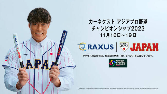 【RAXUS/ラグザス】野球日本代表「侍ジャパン」応援CMをリリース！CMキャラクターに糸井嘉男さんを起用！