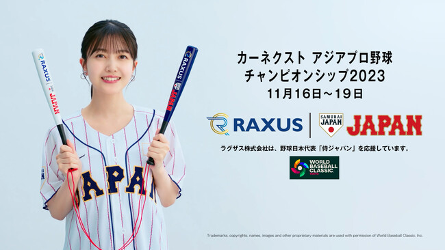 【RAXUS/ラグザス】野球日本代表「侍ジャパン」応援CMをリリース！CMキャラクターに乃木坂46久保史緒里さんを起用！