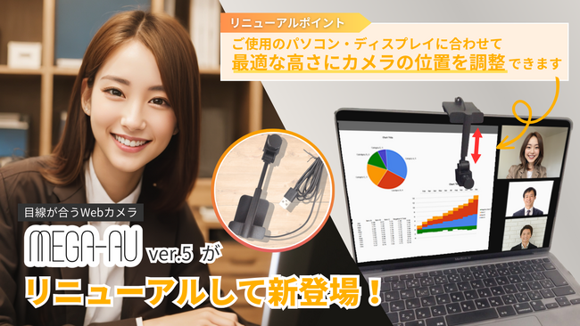 【最大30％OFF】目線が合うWebカメラ“MEGA-AU ver.5”がMakuake（マクアケ）で先行販売開始！カメラの高さ調整ができるようになり、さらに便利になりました