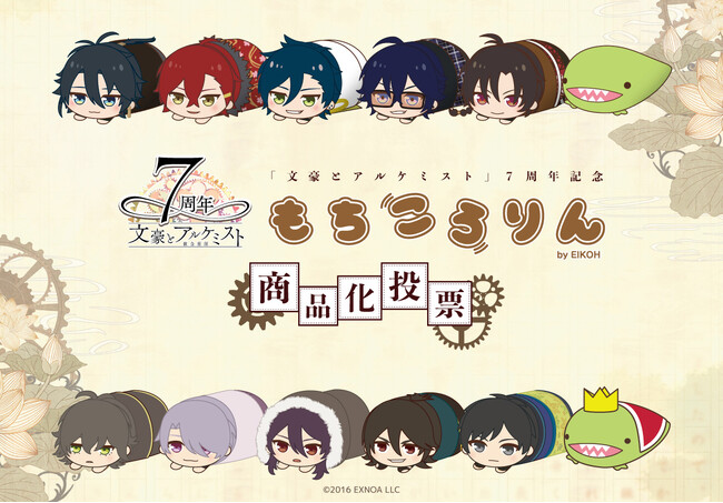 『文豪とアルケミスト』7周年を記念して「もちころりん ぬいぐるみマスコット 商品化投票」が開催決定！10/31～投票開始
