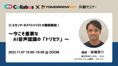 トゥモロー・ネット、販売パートナーのコラボスと共催でコールセンター向け“AI音声認識”の活用に関するオンラインセミナーを11/7(火)に開催