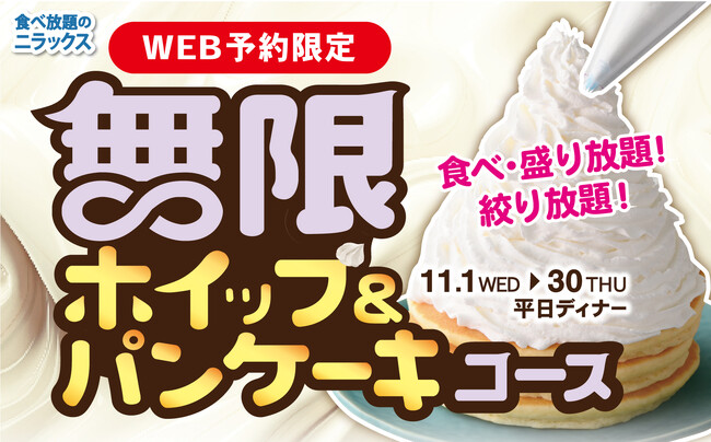 【盛り放題!!絞り放題!! 無限にホイップクリーム＆パンケーキ食べ放題!! 】11/30迄の平日ディナー予約限定！ニラックスブッフェ2店舗にて無限に食べ放題で堪能！『無限ホイップ＆パンケーキコース』が登場！