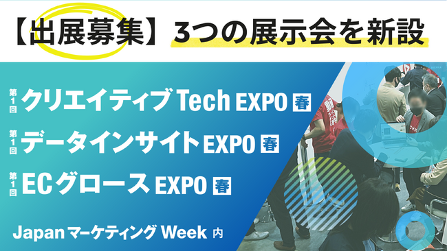 【出展社 募集】JapanマーケティングWeekが3つの展示会を新設