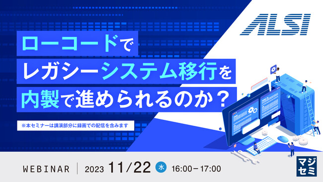 『ローコード＆内製化でレガシー移行できるのか？』というテーマのウェビナーを開催