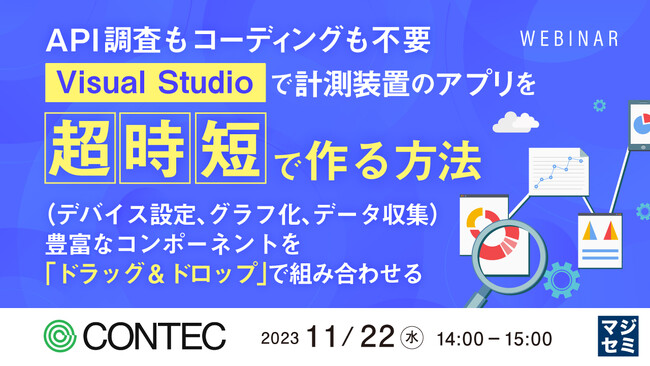 『計測装置のアプリを「ローコード」で作る方法』というテーマのウェビナーを開催