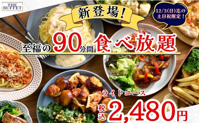【ザ ブッフェ 大丸札幌】大丸札幌最上階！12/3（日）迄の土日祝ディナー限定！和洋中のバラエティー豊かなブッフェ料理が堪能できる90分制のお得なコース『ライトコース 税込2,480円』が新登場！