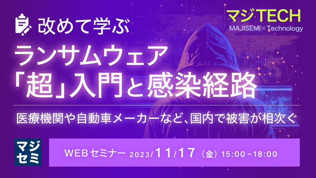 『改めて学ぶ、ランサムウェア「超」入門』というテーマのウェビナーを開催