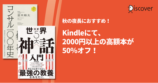 秋の夜長に読みたい！ 高額本33タイトルが50％になる超お得なKindle高額本キャンペーン開催