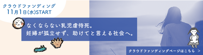 「誰にも頼れない」妊娠をなくしたい。相談から途切れない支援を一緒に：ピッコラーレが1,000万円を目標にクラウドファンディングを実施