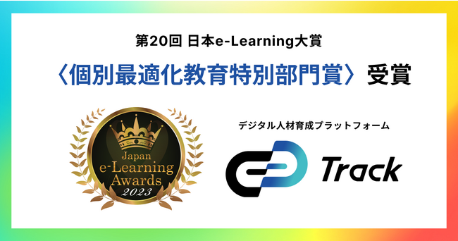 ギブリーが展開するデジタル人材育成プラットフォーム「Track」が第20回日本e-Learning大賞にて＜個別最適化教育特別部門賞＞を受賞