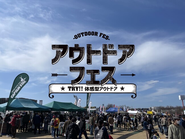 【出展者募集中】体感型アウトドアイベントが来年も万博にやってくる♪「アウトドアフェス2024」開催決定！