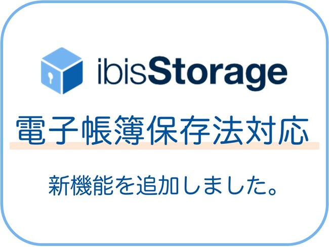2024年1月1日より電子取引データ保存が義務化！経理業務のコストとDX化に悩む中小企業を「ibisStorage」が強力にサポート