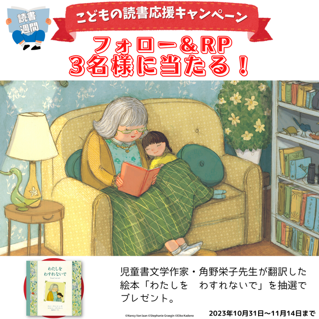 読書週間「こどもの読書応援キャンペーン」開催！魔法の文学館（江戸川区角野栄子児童文学館）開館も話題の児童書文学作家・角野栄子先生が翻訳した絵本『わたしを わすれないで』を抽選でプレゼント！