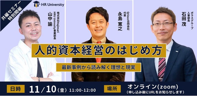【11/10（金）開催】オンラインセミナー『人的資本経営のはじめ方｜最新事例から読み解く理想と現実』