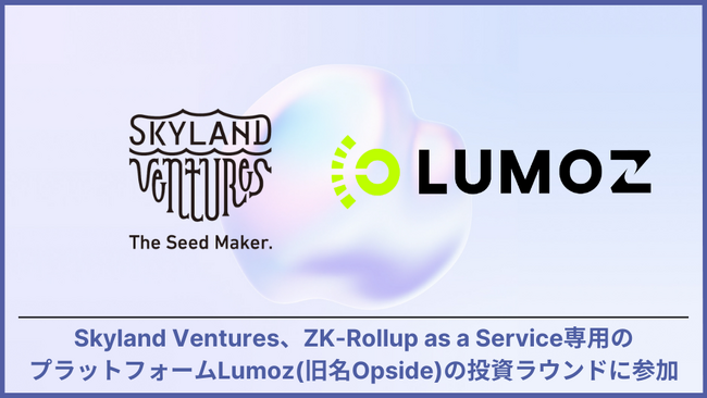 Skyland Ventures、ZK-Rollup as a Service専用のプラットフォームLumoz(旧名Opside)の投資ラウンドに参加