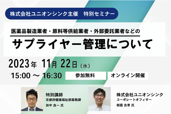 【WEBセミナー・医薬品業界向け】行政の監査にどう対応するか、京都府職員とともに考える＜株式会社ユニオンシンク＞