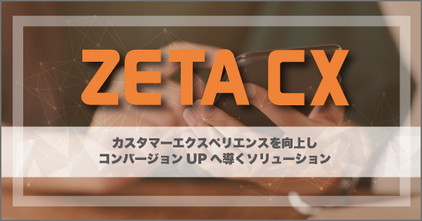 【自社調査】ネット販売実施企業ランキングで上位30社のうち30%以上が「ZETA CXシリーズ」を導入