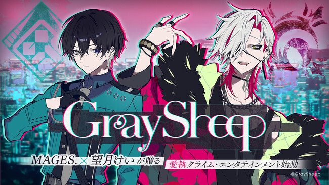 MAGES.×望月けいが贈る「B‐PROJECT」に続くLOVE＆ART新プロジェクト『Gray Sheep』始動！