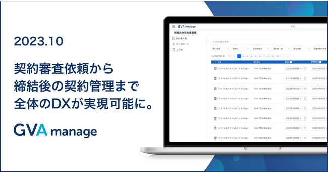 GVA TECHが契約DXソリューションを発表。契約審査依頼から締結後の契約管理まで全体のDXが実現可能に。