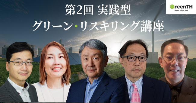 グリーンタレントハブ、第2回実践型グリーン・リスキリング講座を申込開始
