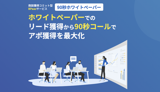 株式会社シャコウ -【90秒ホワイトペーパー】商談獲得コミット型BPaaSサービスをリリース