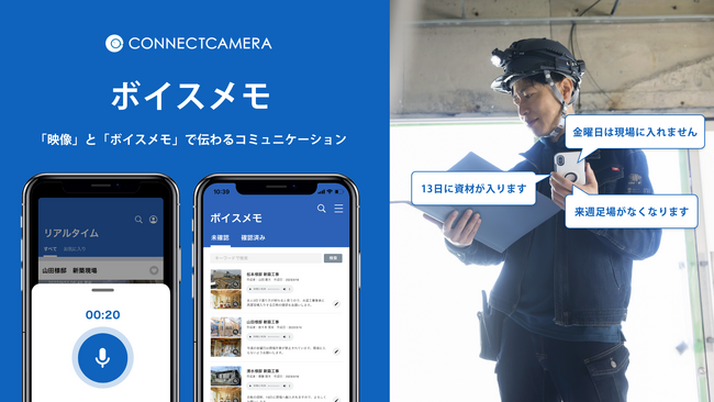 コネクトカメラ「ボイスメモ」β版をリリース！現場の「言った・言わない」を映像と音声メモで解消！