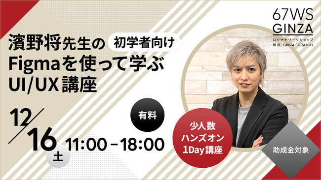 ロクナナワークショップ銀座「濱野将 のFigmaを使って学ぶUI/UX講座」を開講します