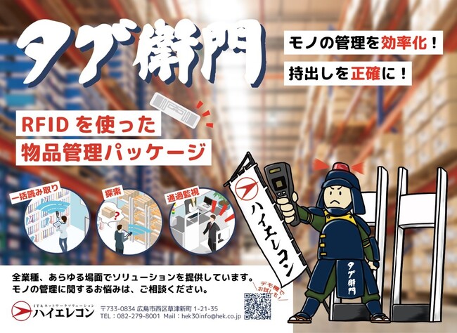 11/30～12/1「カナデンプライベート展示会」RFIDを活用して人件費削減・社内DX化・ペーパーレス化に貢献！物品管理パッケージ「タグ衛門」出展