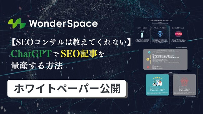 〈無料〉ChatGPTでSEO記事を量産する方法を公開