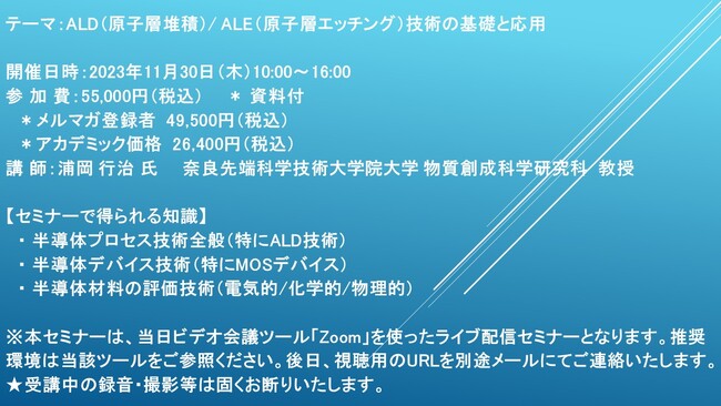 【ライブ配信セミナー】ALD（原子層堆積）/ ALE（原子層エッチング）技術の基礎と応用　11月30日（木）開催　主催：(株)シーエムシー・リサーチ