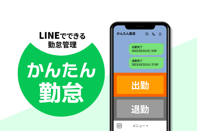 LINEで打刻ができる勤怠管理ツール「かんたん勤怠」をリリース