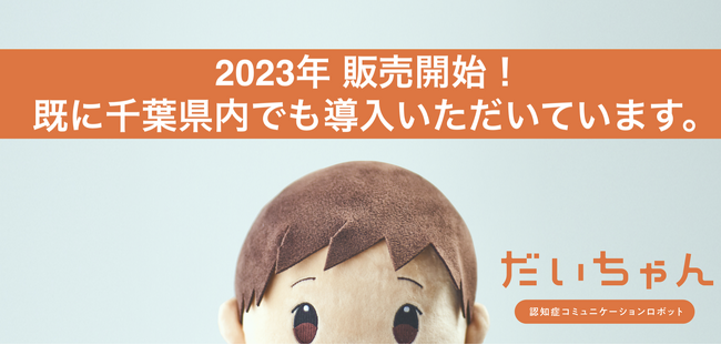 千葉市介護ロボットフェアにて、介護施設を運営するザ・ハーモニー（株）が開発した認知症コミュニケーションロボット「だいちゃん」を実際に体験できるブース展示を行います。