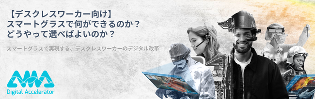 『スマートグラスで何ができるのか？どうやって選べばよいのか？』というテーマのウェビナーを開催