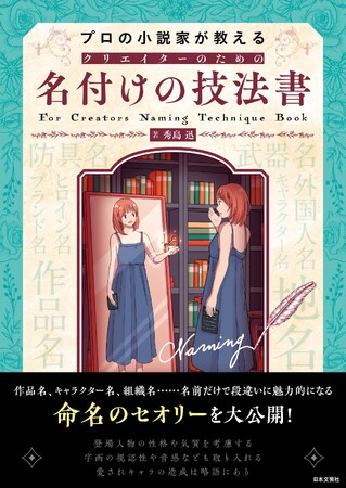 重版クリエーターシリーズに待望の新刊登場！『プロの小説家が教える クリエイターのための名付けの技法書』11/1発売