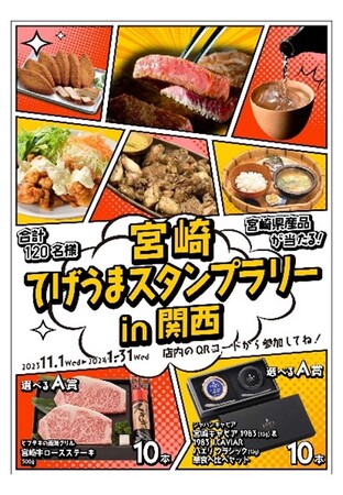 宮崎県の豪華特産品を当てよう！「宮崎てげうまスタンプラリーin関西」を初開催！