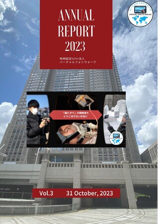「Annual Report 2023」発行 -特例認定NPO法人バーチャルフォトウォーク