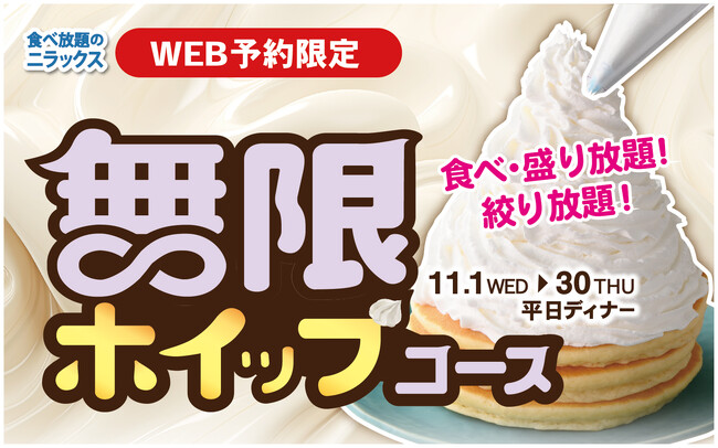 【盛り放題!!絞り放題!! 無限にホイップクリーム食べ放題!! 】11/30迄の平日ディナー予約限定！ニラックスブッフェ2店舗にて『ホイップクリーム』が食べ放題で楽しめる!!『無限ホイップコース』が登場!!