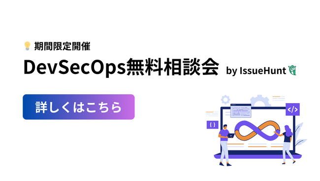 バグバウンティプラットフォーム「IssueHunt」等を提供するIssueHunt株式会社がDevSecOps相談会を期間限定で無料開催決定