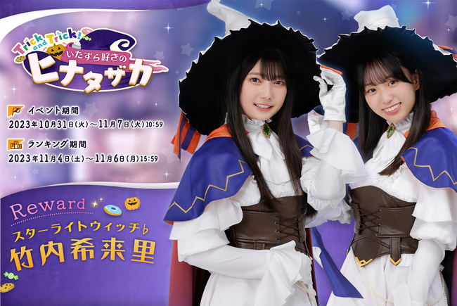 タッグヒロイン登場！『日向坂46とふしぎな図書室』ハロウィンイベント後編「Trick and Trick！いたずら好きのヒナタザカ」を本日から開催！