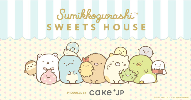 すみっコぐらし、Cake.jp スイーツショップ「SUMIKKOGURASHI SWEETS HOUSE」が11月7日から関東・東海・関西・九州の12カ所で期間限定オープン！