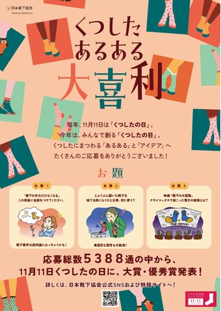 応募総数5,388件！ 日本靴下協会が主催する「くつしたあるある大喜利」大賞11月11日発表