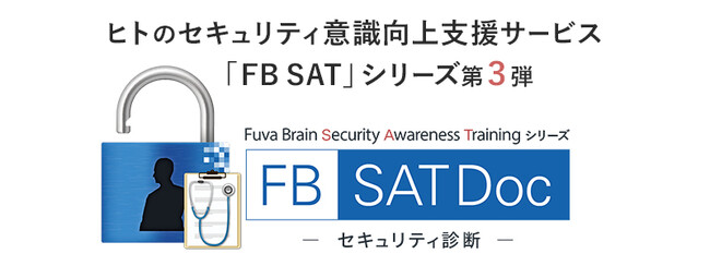 ＜ヒトのセキュリティ意識向上支援サービス「FB SAT」シリーズ第3弾＞セキュリティ診断「FB SATDoc」2023年11月下旬提供開始