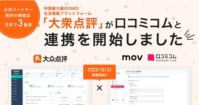 mov、中国最大級のOMO生活情報プラットフォーム「大衆点評」と公式パートナー契約を締結：「口コミコム」のインバウンド向けMEO機能を強化